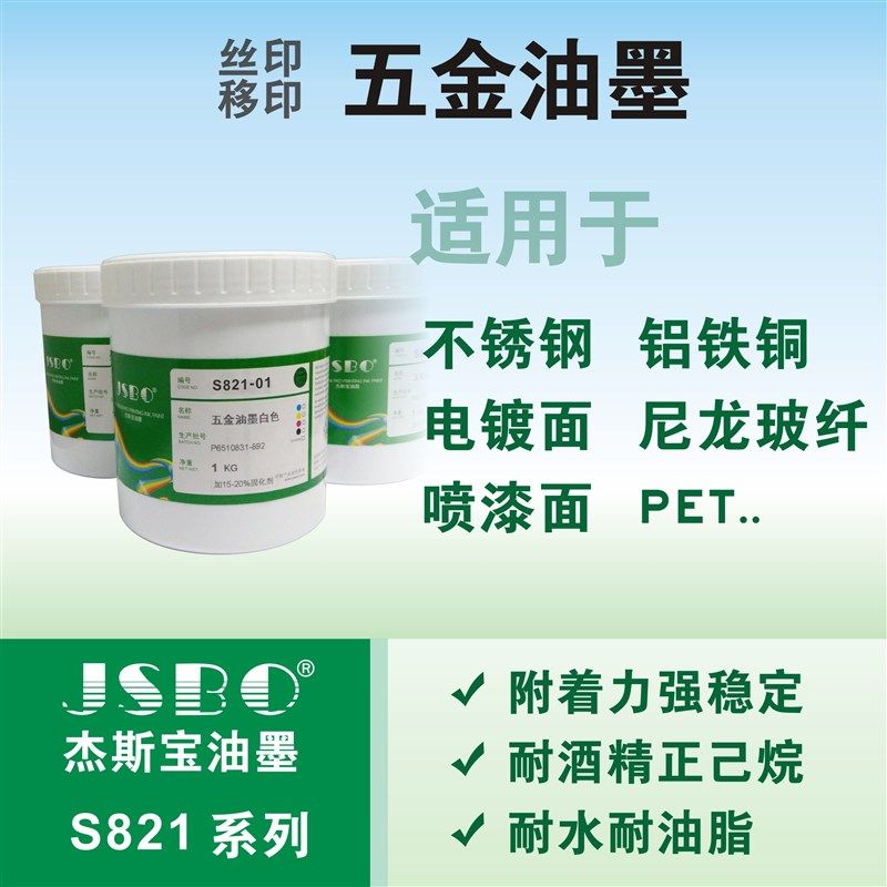 不锈钢油墨丝印移印五金喷漆面电镀面铁铝合金可调色JSBO-S821