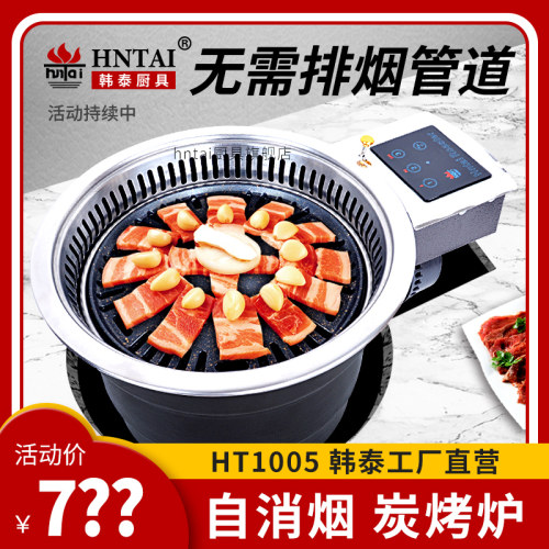 HT1005自消烟韩式碳烤炉商用室内无烟烧烤机木炭烤肉炉圆形烧烤炉