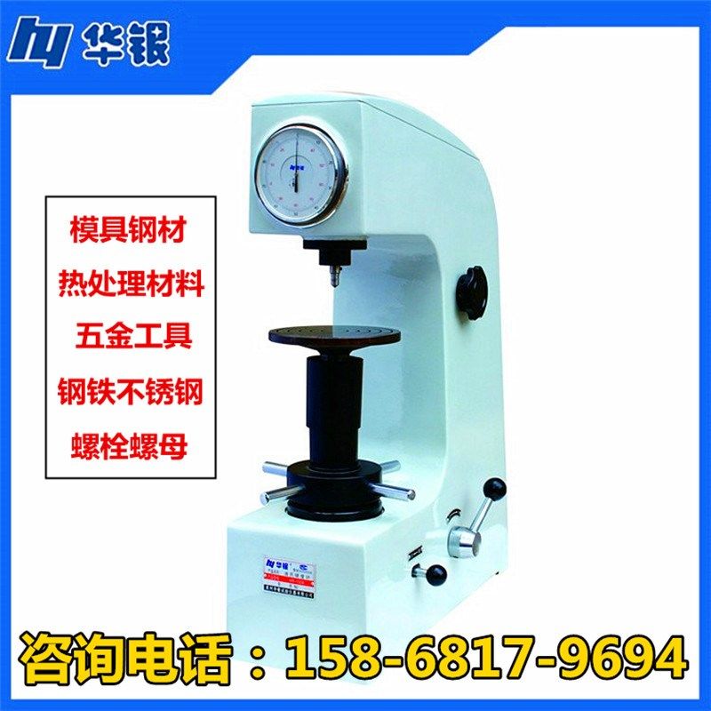 华银洛氏硬度计HR-150A台式硬度测试仪金属淬火件模具钢硬度仪器