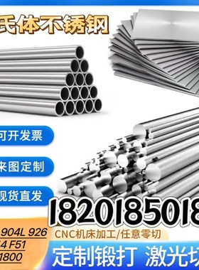 零切XM-19奥氏体不锈钢904L圆钢21800棒管926板料F44丝材ASTMA194