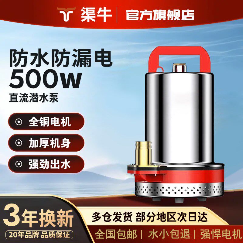 渠牛灌溉电瓶车农业直流潜水泵48V60V72V抽水机通用电动车抽水泵