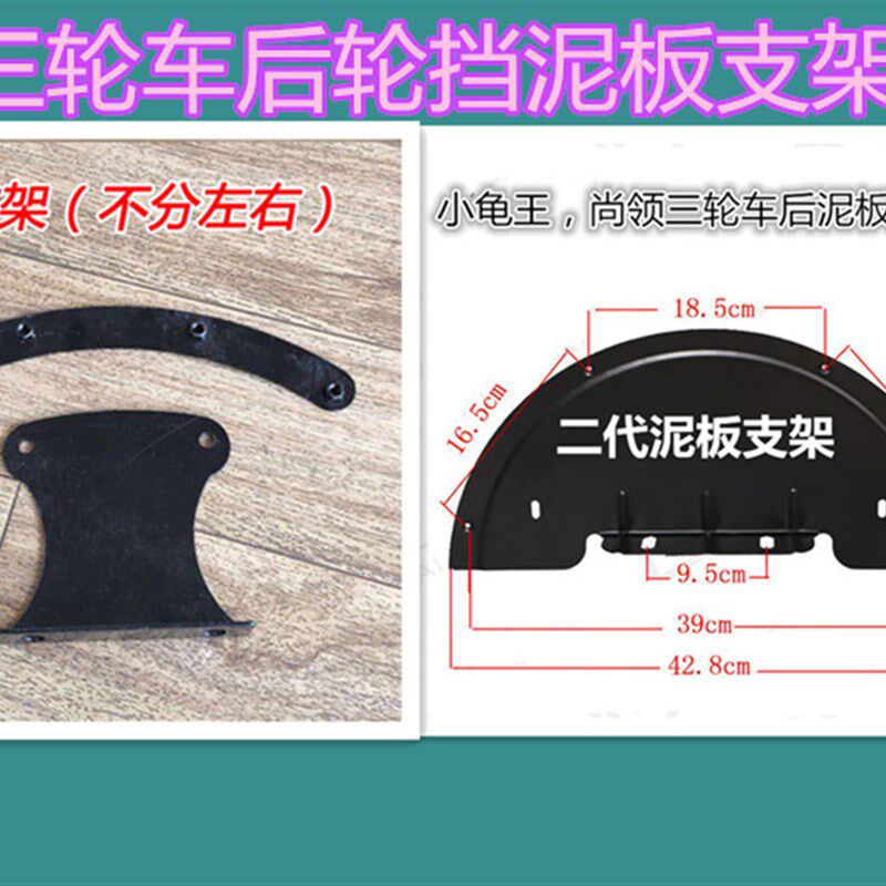 电动三轮车挡泥板支架后轮铁架子瓦盖小龟王小绵羊尚领电动车通用