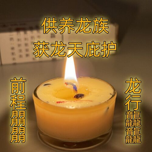 偶烛 龙药牦牛酥油灯伏藏配料手工熬制匠心之作