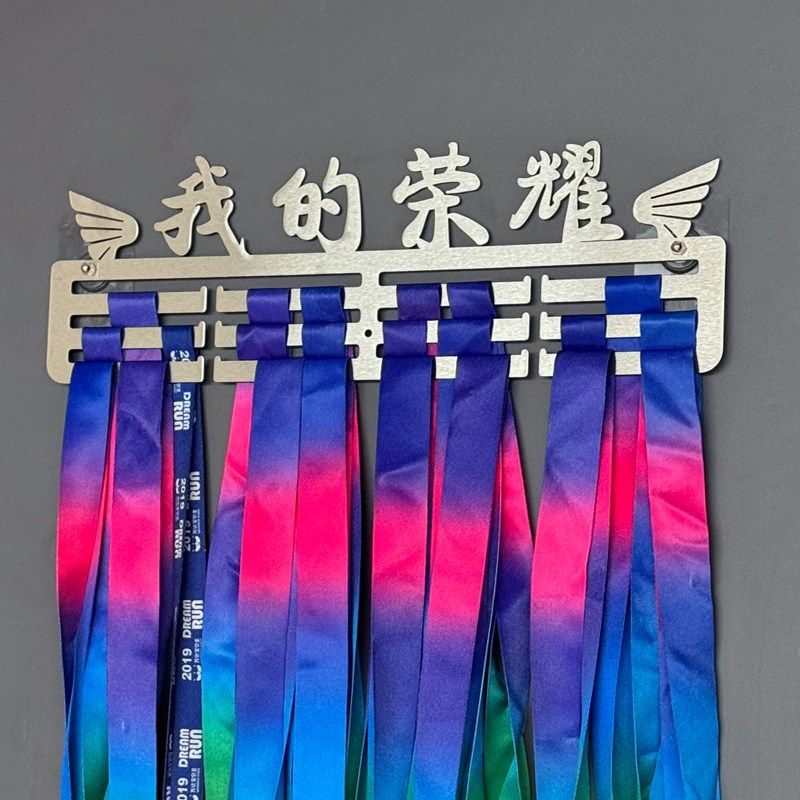 我的荣耀不锈钢挂奖牌的架子马拉松奖牌展示架挂墙免打孔篮球