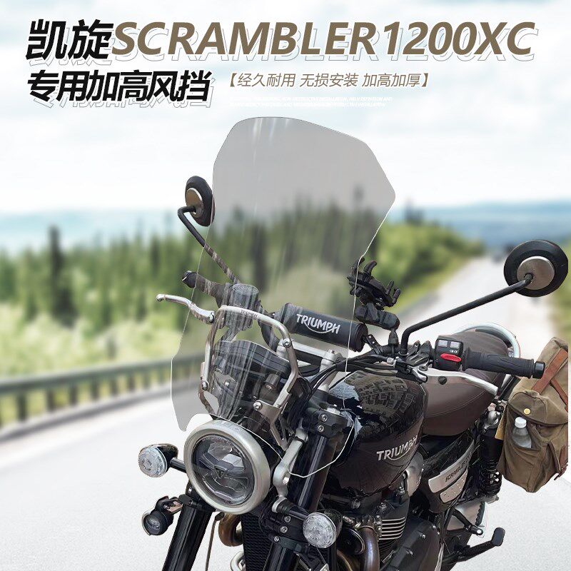 适用于凯旋scrambler1200XC 前挡风玻璃大攀爬改装加高透明风挡