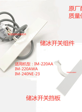 星崎储冰开关组件冰满挡板Hoshizaki方冰机IM-240NE-23/IM-220AWA