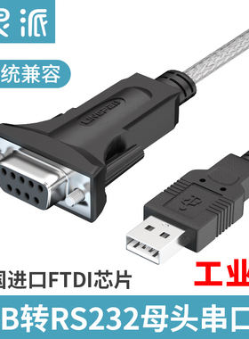 灵派usb转rs232串口线公母头COM工业级转换器DB九针FT232串口线