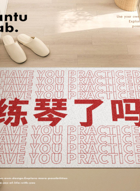 入户玄关丝圈地垫文字练琴了吗音乐家入口进门黑色TANTU研究所