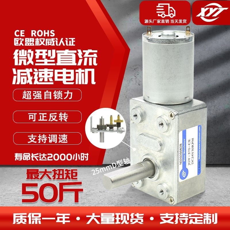 JGY370微型直流减速大扭矩马达 自锁调速涡轮蜗杆电机12V24V8MM轴