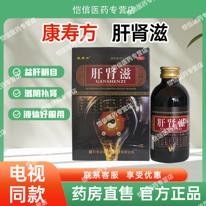 康寿方肝肾滋口服液电视同款肝肾同补肝肾益精血心烦失眠益肝明目
