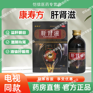 康寿方肝肾滋口服液电视同款肝肾同补肝肾益精血心烦失眠益肝明目