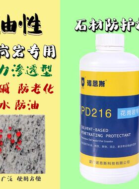 诺恩斯花岗岩石材防护剂油性防水防油防污渗透养护剂红砖抗碱保护