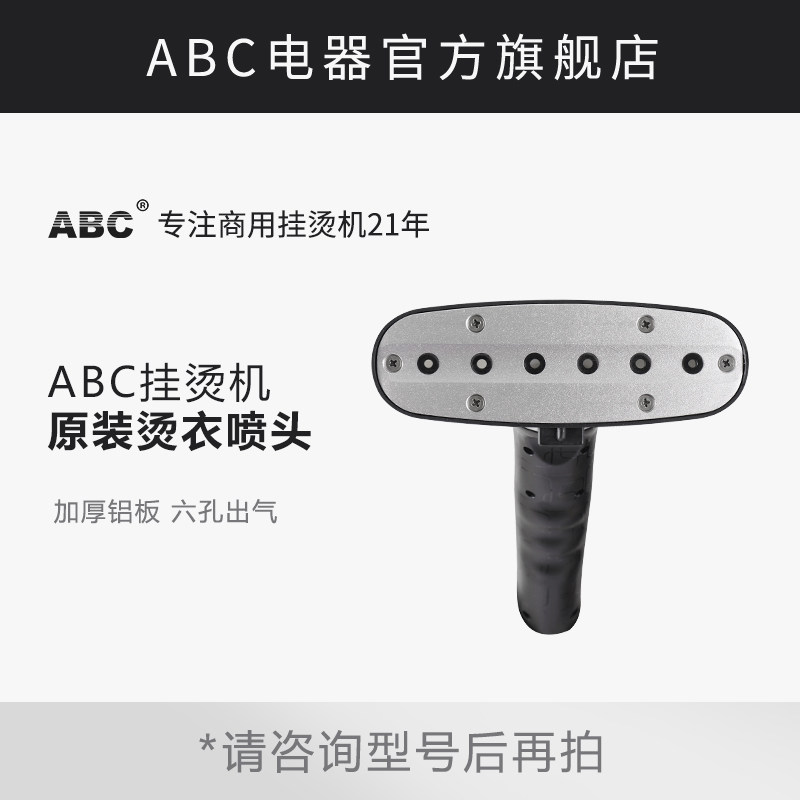 ABC原装喷头烫衣头 捷美立挺蒸汽挂烫机配件X7 LT-8/GB802302通用