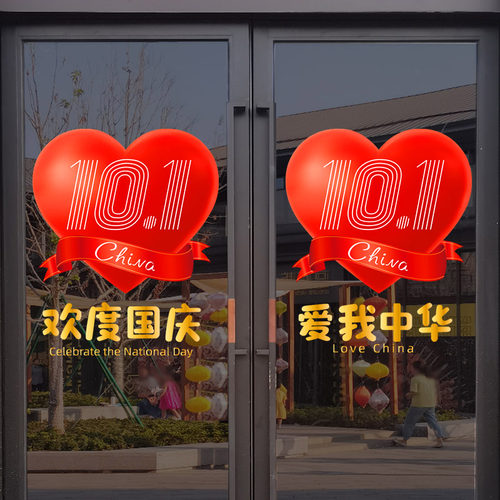 国庆节装饰大型橱窗布置玻璃门贴纸商场氛围装扮静电贴画窗花墙贴