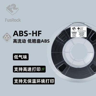 FusFun ABS-HF 高速3D打印耗材 低气味 无翘曲  耐冲击 1.75mm