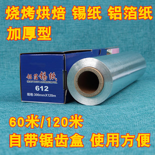 加厚锡纸铝箔纸烧烤锡纸加厚烤鸡烤肉烤箱锡箔纸30cm烧烤锡纸烘焙
