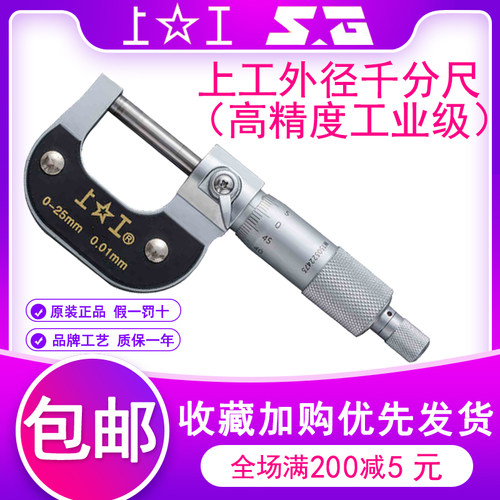 上工外径千分尺高精度工业螺旋测微器分厘卡0-25-50-75-100-125mm