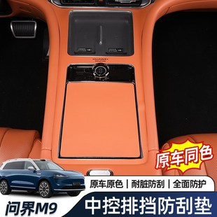 适用2024款 配件防刮 问界m9排挡中控面板防滑垫保护贴皮革内饰改装
