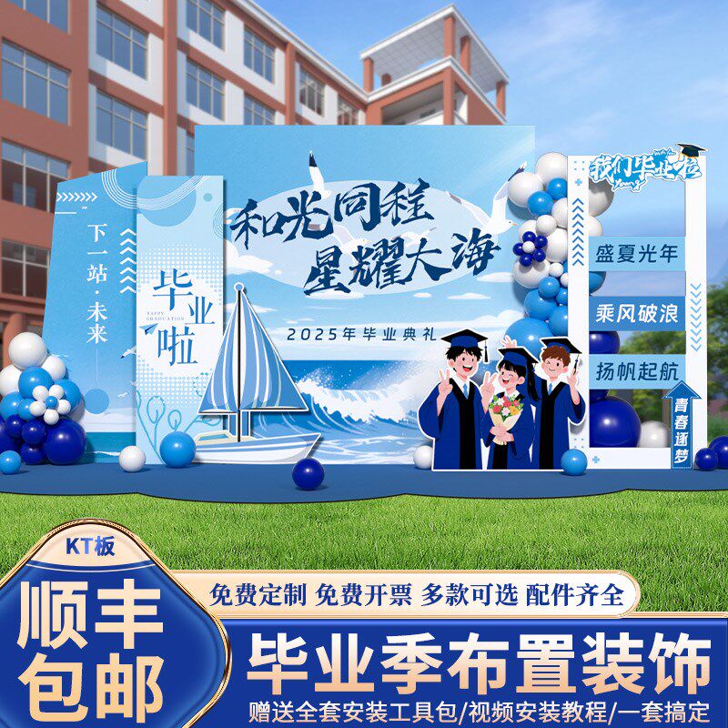 毕业季典礼场景布置氛围感装饰拍照教室班级打卡签名到背景墙kt板