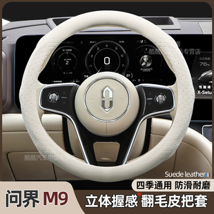 M5专用翻毛皮把套超薄防滑四季 适用新问界M9方向盘套2024款
