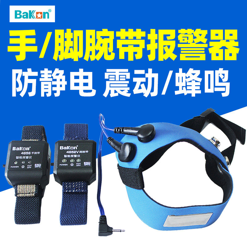 白光智能防静电手脚腕带自动报警器 BK4852V/4856V 手脚环检测仪