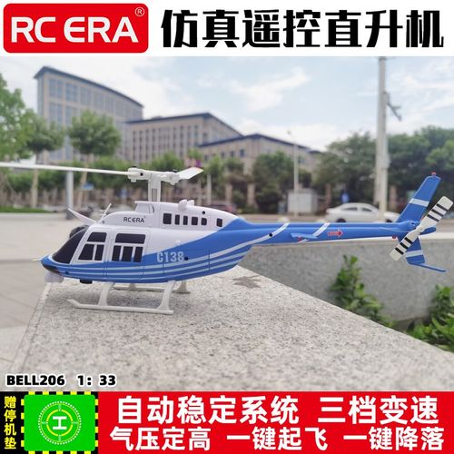 贝尔206像真机 C138 直升机航模光流定位四通道单桨仿真遥控飞机