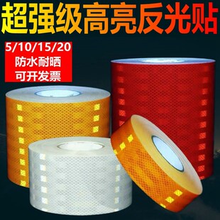 20CM黄红白色超强级反光贴条车库防撞游乐场交通护栏警示