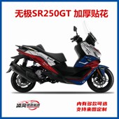 适用于无极SR250GT贴纸贴花车贴版 保护 画贴膜加厚防水踏板改装