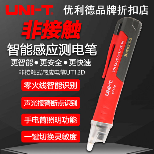 优利德UT12D/S/E/M非接触测电笔感应家用线路智能声光电池检测笔