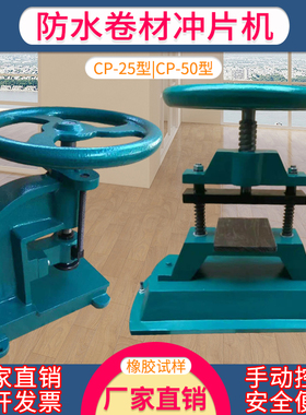 防水卷材冲片机手动冲片机CP-25型气动冲片机橡胶卷材气动冲片机