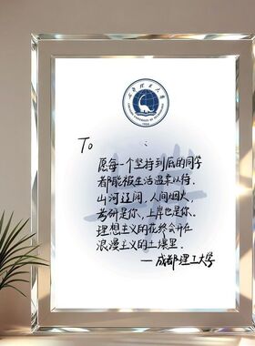 985大学手写励志水晶相框摆台