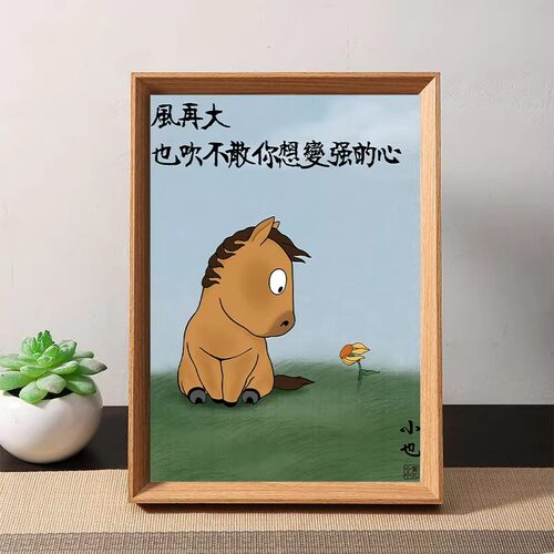 马小也风再大也吹不散励志相框