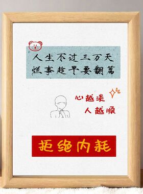 人生不过三万天摆台相框