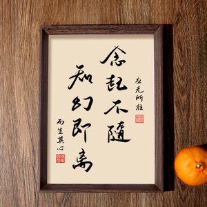 念起不随知幻即离相框字画摆件