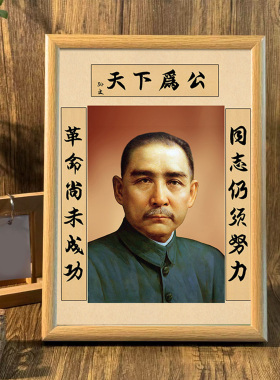 孙中山画像天下为公挂画摆台