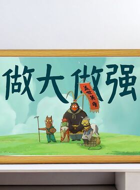浪浪山相框摆台送礼创业礼物