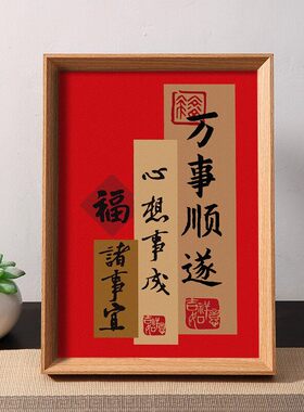 新中式万事顺遂平安喜乐摆台相框
