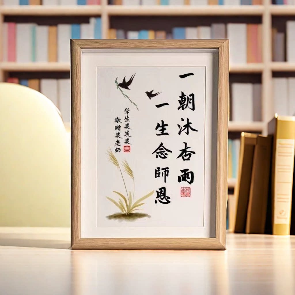 教师节礼物字画摆件创意书法相框定制挂画幼儿园毕业送老师小礼品