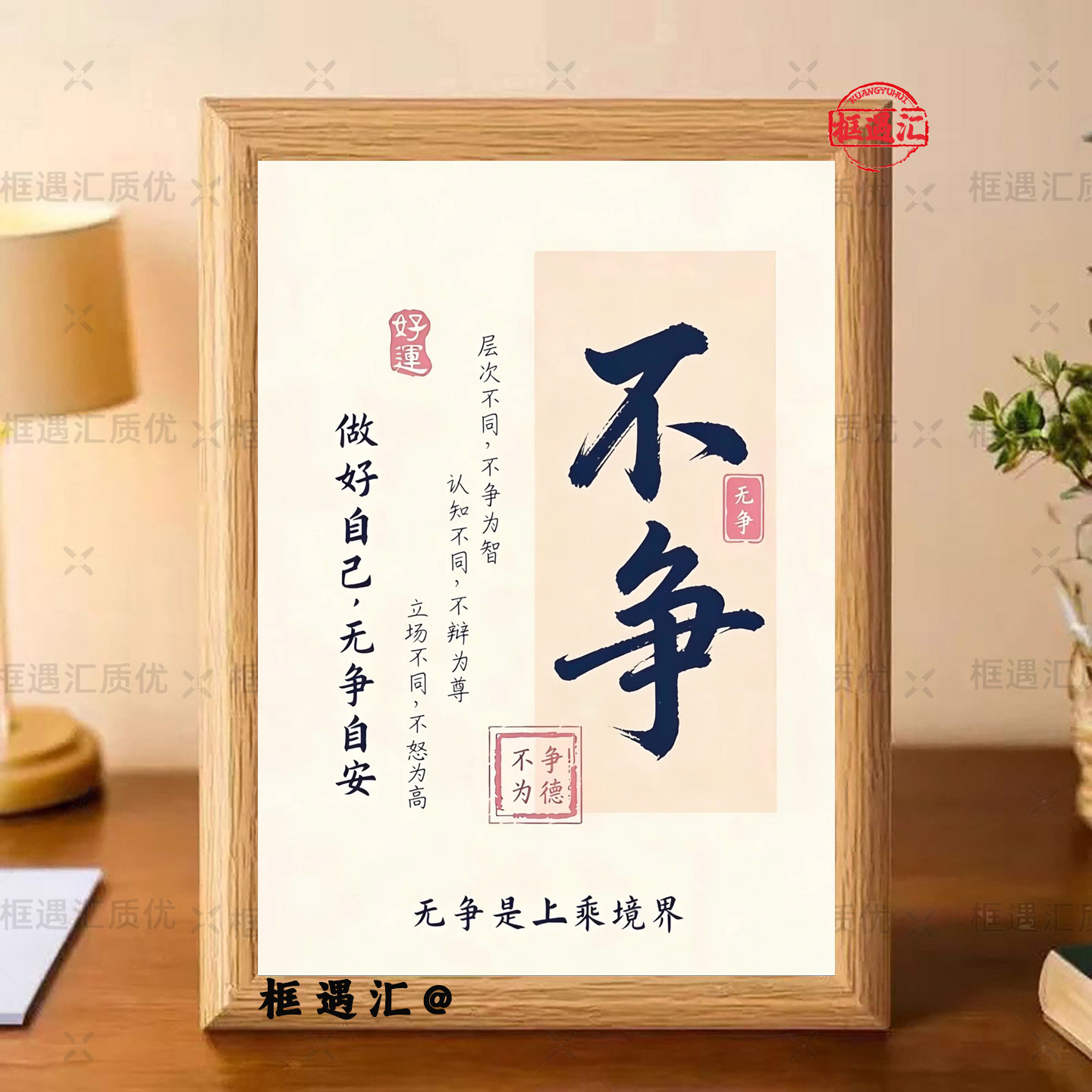不争字画相框摆台装饰