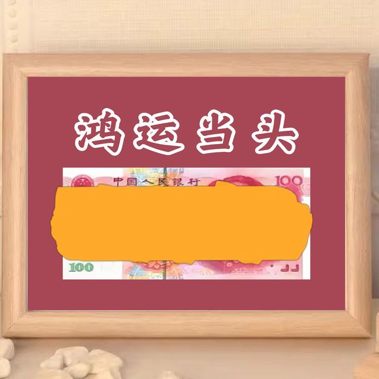 鸿运当头发财暴富钱币相框摆件