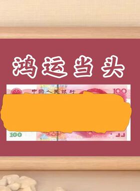 鸿运当头发财暴富钱币相框摆件