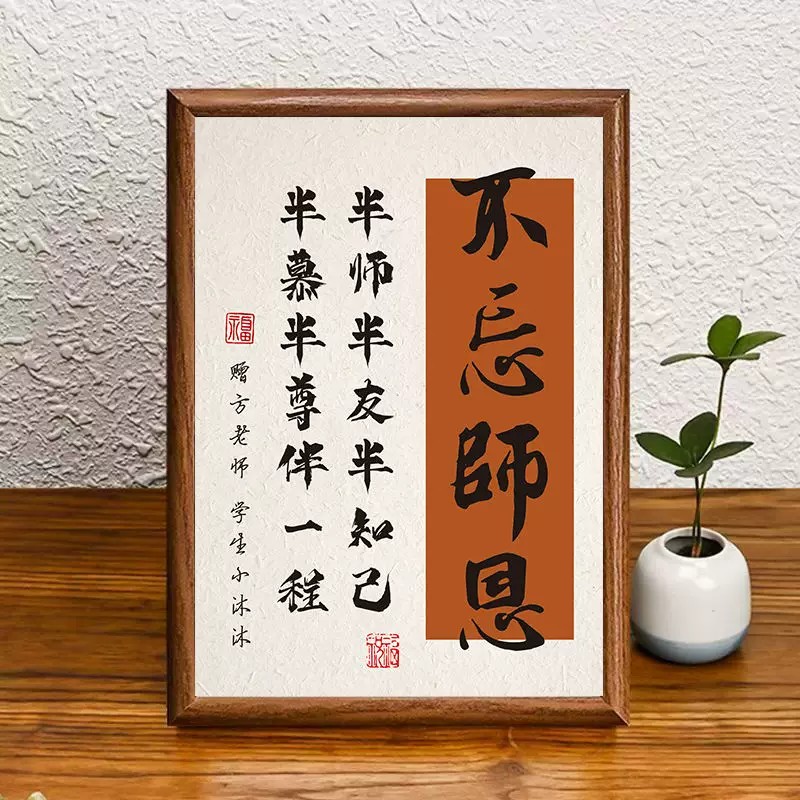 教师节礼物送老师2026新款感恩师恩书法字画相框办公桌面摆台礼品