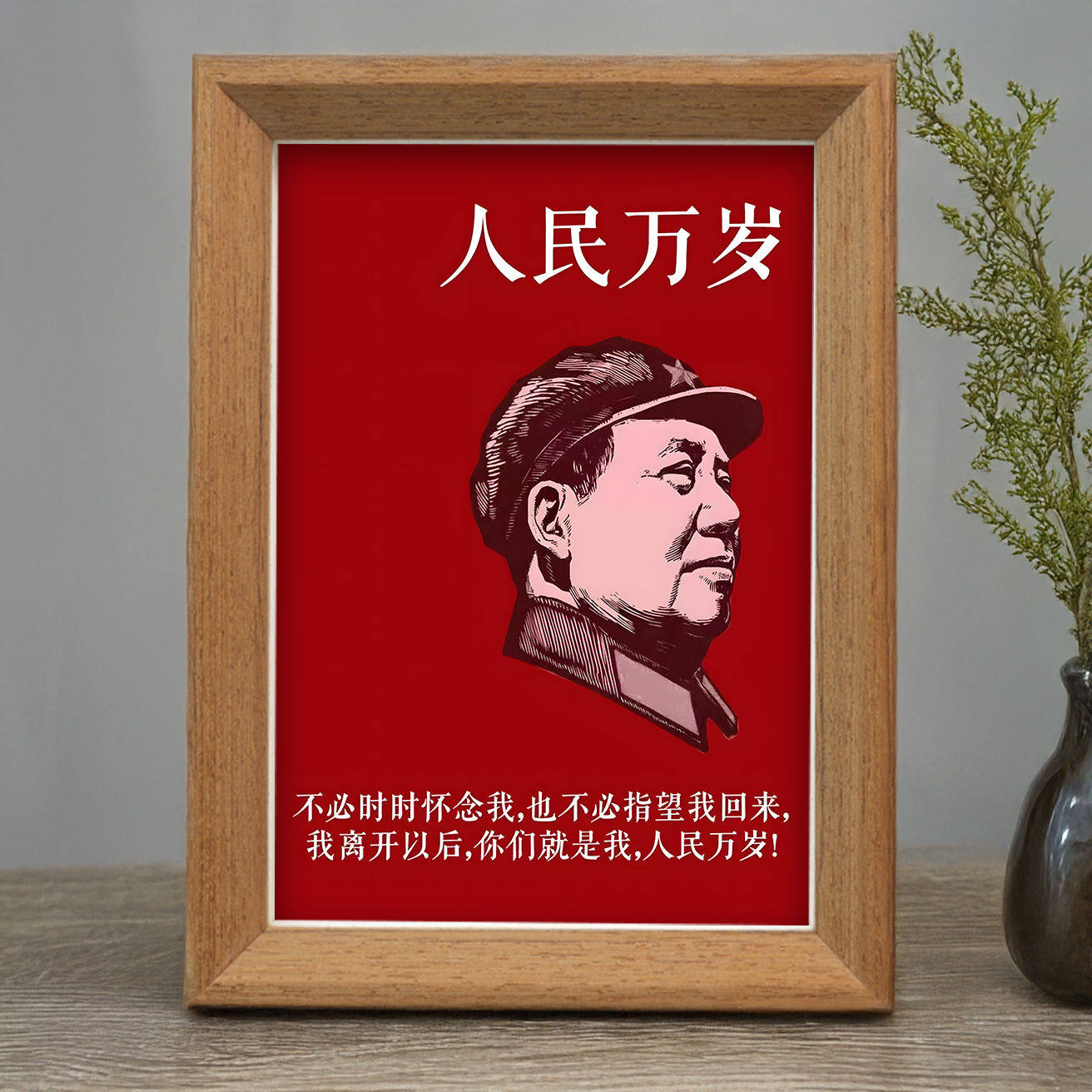 毛主席人民万岁个性摆台相框