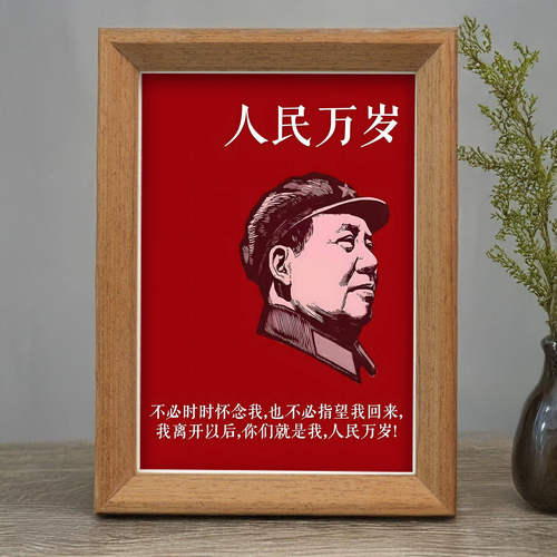 毛主席人民万岁个性摆台相框