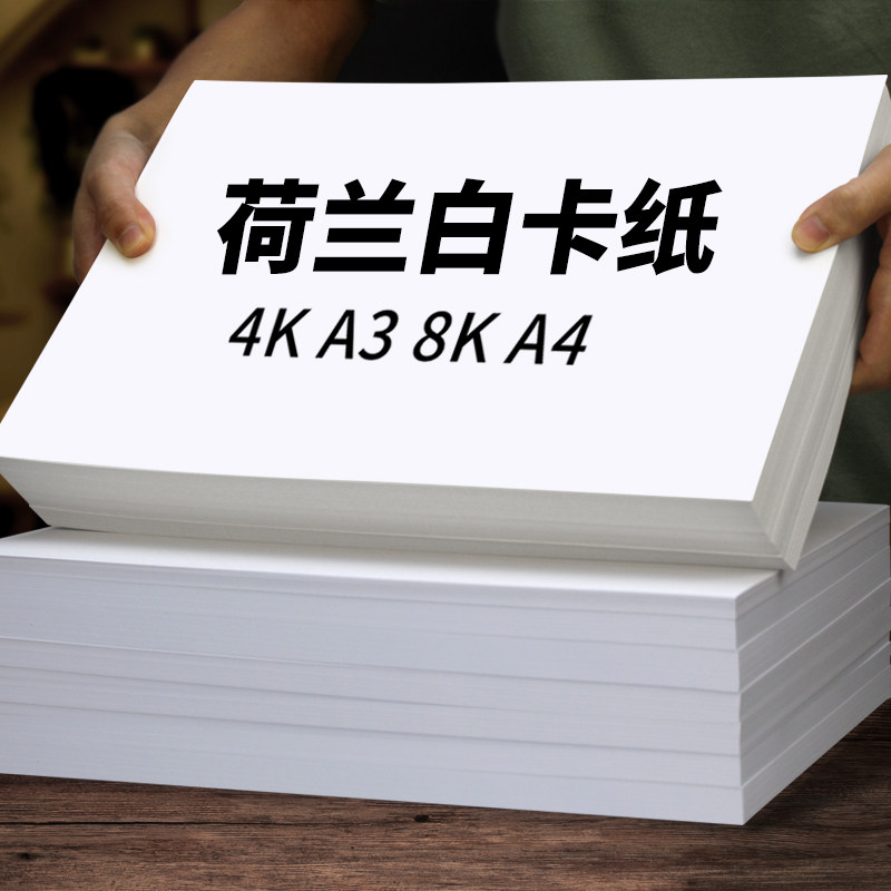 8开白色软卡纸白卡纸4开白色卡纸马克纸手工硬卡纸a4纸8k美术画画