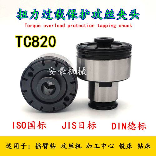 TC820攻丝夹头过载保护GT12/24丝锥快换夹头电气动攻丝机摇臂钻用