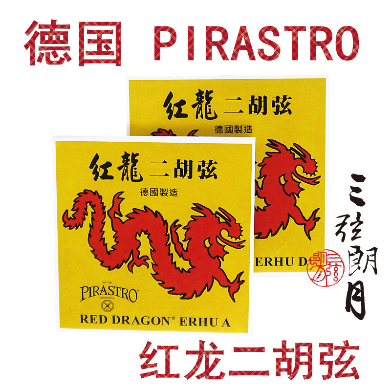 * 德国进口 Pirastro 红龙二胡弦 外/套弦 独奏级 琴弦