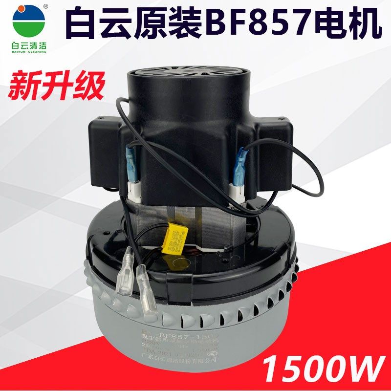 白云洁霸BF501吸尘器电机马达总成1500W原装配件大全BF502通用70L