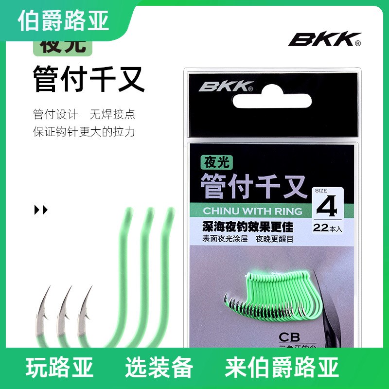 BKK黑金刚管付千又鱼钩夜光钩歪嘴海钓矶钓有倒刺鲢鳙钓荧光渔钩
