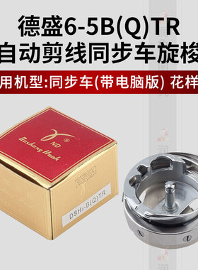 德盛6-5B(Q)TR德盛旋梭6-5自动剪线大旋梭电脑同步车 花样机梭床